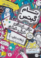 کتاب جایزه‌های خیلی خفن - تصویر 1