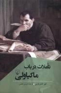 کتاب تاملات در باب ماکیاولی - تصویر 1
