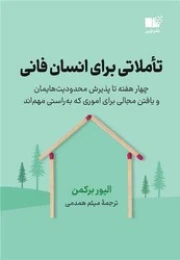 کتاب تاملاتی برای انسان فانی