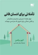 کتاب تاملاتی برای انسان فانی - تصویر 1