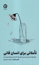 کتاب تاملاتی برای انسان فانی - front