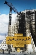کتاب تاملی در مدرنیته ایرانی - تصویر 1