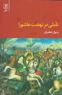 کتاب تاملی در نهضت عاشورا (رقعی) - تصویر 1