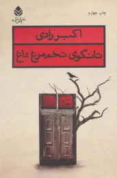 کتاب تانگوی تخم مرغ داغ - front