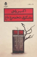 کتاب تانگوی تخم مرغ داغ - تصویر 1