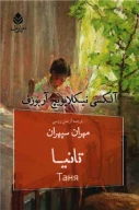 کتاب تانیا - تصویر 1