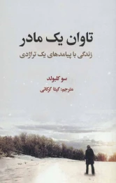 کتاب تاوان یک مادر - front