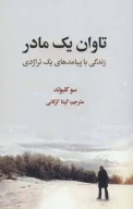 کتاب تاوان یک مادر - تصویر 1