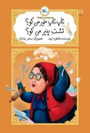کتاب تاپ‌تاپ خمیر من کو؟ تشت پنیر من کو؟ - تصویر 1