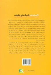 کتاب تاکتیک ها و تکنیک های تبلیغات - back