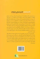 کتاب تاکتیک‌ها و تکنیک‌های تبلیغات - تصویر 2
