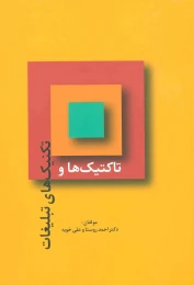 کتاب تاکتیک ها و تکنیک های تبلیغات - front