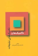 کتاب تاکتیک‌ها و تکنیک‌های تبلیغات - تصویر 1