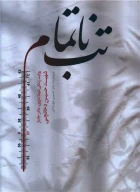 کتاب تب ناتمام - تصویر 1