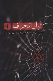کتاب تبار انحراف 1 - front