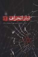 کتاب تبار انحراف - تصویر 1