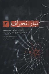 کتاب تبار انحراف 2 - front