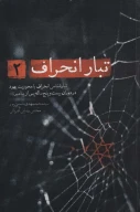 کتاب تبار انحراف - تصویر 1
