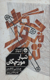 کتاب تبار مورچگان - front