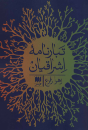 کتاب تبارنامه اشراقیان - front