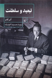 کتاب تبعید و سلطنت - front
