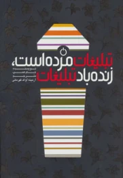 کتاب تبلیغات مرده است،زنده باد تبلیغات