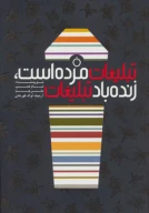 کتاب تبلیغات مرده است،زنده باد تبلیغات - تصویر 1
