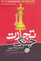 کتاب تجارت جنگ است - front