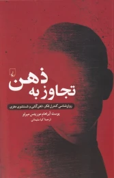 کتاب تجاوز به ذهن - front