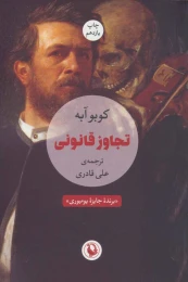 کتاب تجاوز قانونی - front