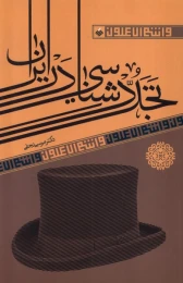 کتاب تجددشناسی در ایران - front