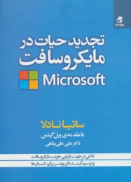 کتاب تجدید حیات در مایکروسافت - front
