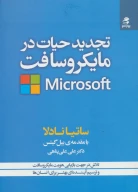 کتاب تجدید حیات در مایکروسافت - تصویر 1