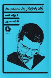 کتاب تجدید دیدار و یک نمایشنامه ی دیگر - front