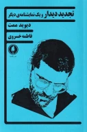 کتاب تجدید دیدار و یک نمایشنامه‌ی دیگر - تصویر 1