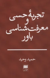 کتاب تجربه حسی و معرفت شناسی باور - front