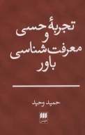 کتاب تجربه حسی و معرفت‌شناسی باور - تصویر 1