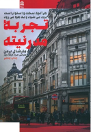 کتاب تجربه مدرنیته - تصویر 1