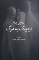 کتاب تجربه نزدیک به مرگ - تصویر 1