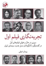 کتاب تجربه نگاری فیلم اول