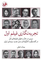 کتاب تجربه‌نگاری فیلم اول - تصویر 1