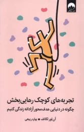 کتاب تجربه‌ های کوچک رهایی بخش - front