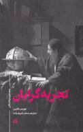کتاب تجربه‌گرایان - تصویر 1