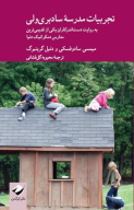 کتاب تجربیات مدرسه سادبری ولی - تصویر 1