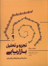 کتاب تجزیه و تحلیل بازاریابی - front
