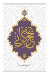 کتاب تحجرگرایی