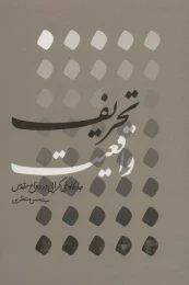 کتاب تحریف واقعیت - front