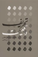 کتاب تحریف واقعیت - تصویر 1