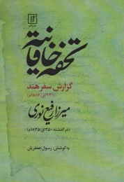 کتاب تحفه خاقانیه - front