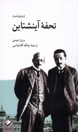 کتاب تحفه ی آینشتاین - front